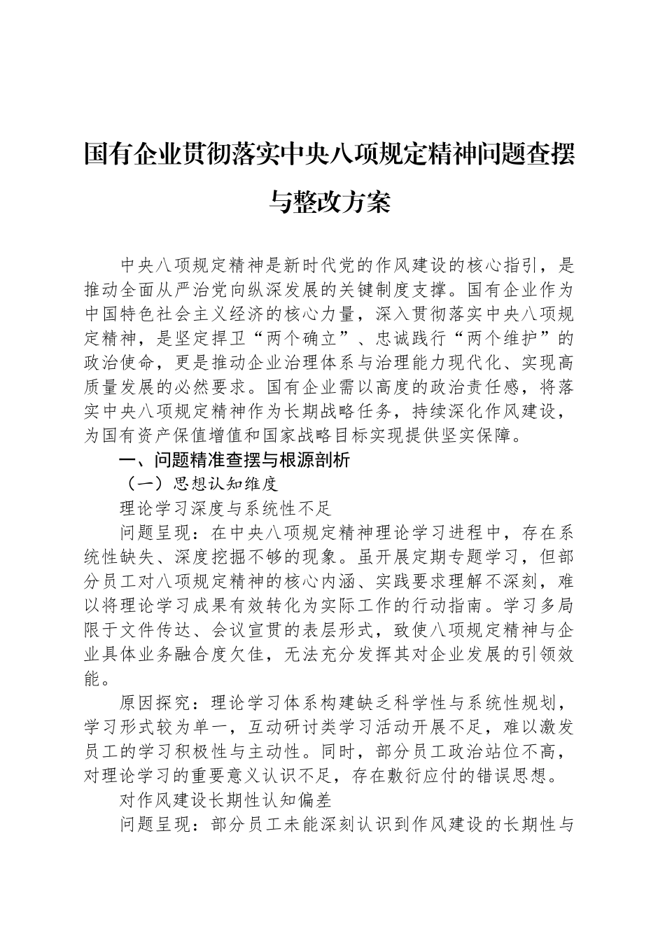 国有企业贯彻落实中央八项规定精神问题查摆与整改方案_第1页