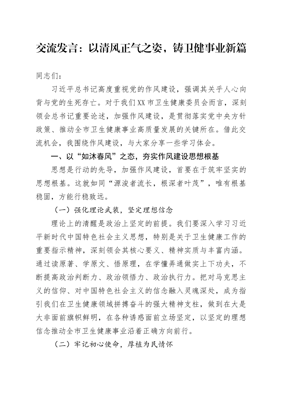 交流发言：以清风正气之姿，铸卫健事业新篇_第1页