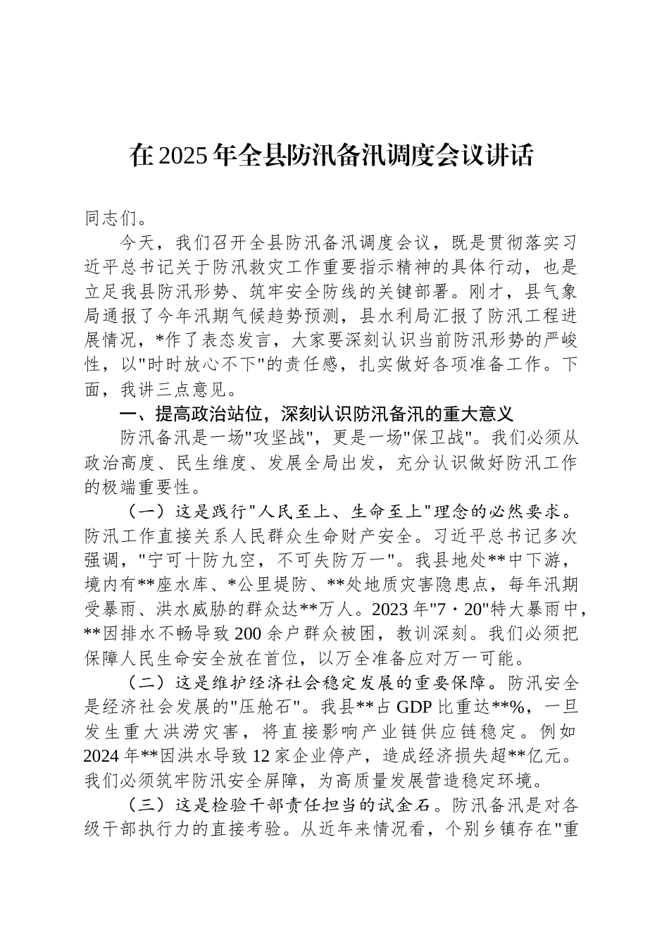 在2025年全县防汛备汛调度会议讲话_第1页