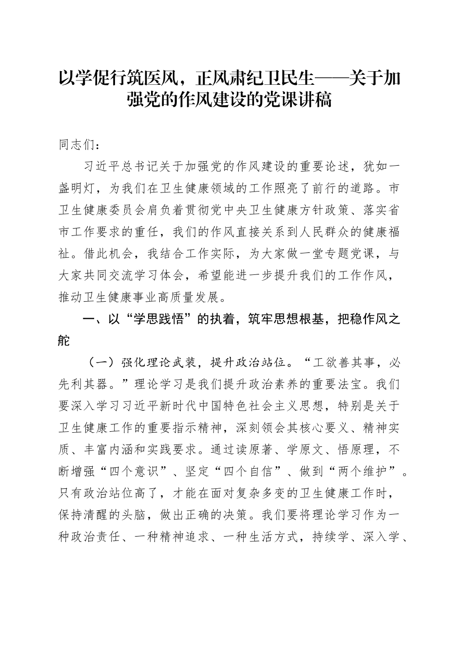 以学促行筑医风，正风肃纪卫民生——关于加强党的作风建设的党课讲稿_第1页