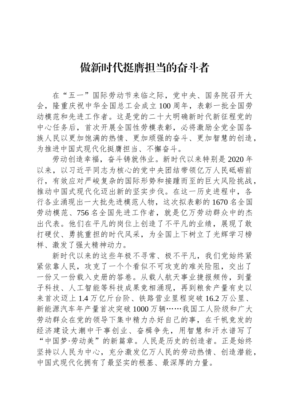做新时代挺膺担当的奋斗者_第1页