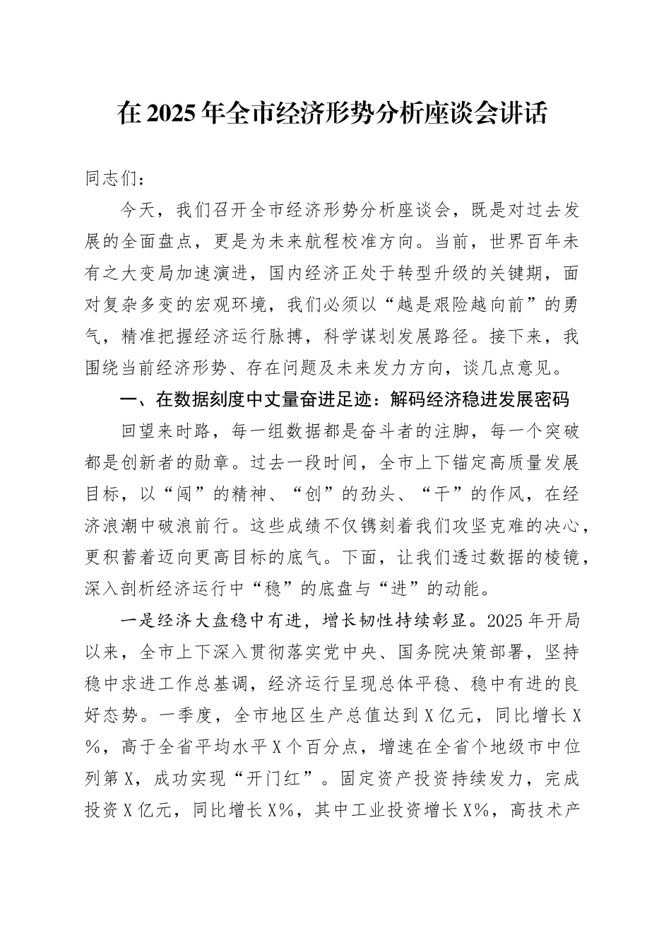 在2025年全市经济形势分析座谈会讲话_第1页