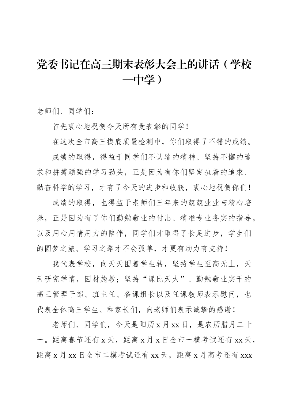 党委书记在高三期末表彰大会上的讲话（学校—中学）_第1页