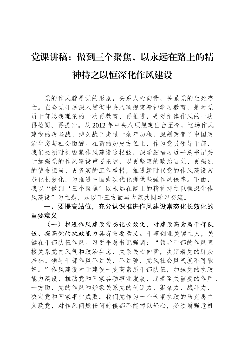 党课讲稿：做到三个聚焦，以永远在路上的精神持之以恒深化作风建设_第1页