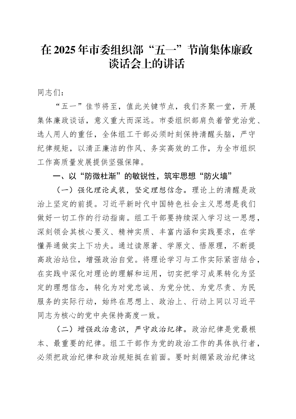 在2025年市委组织部“五一”节前集体廉政谈话会上的讲话_第1页
