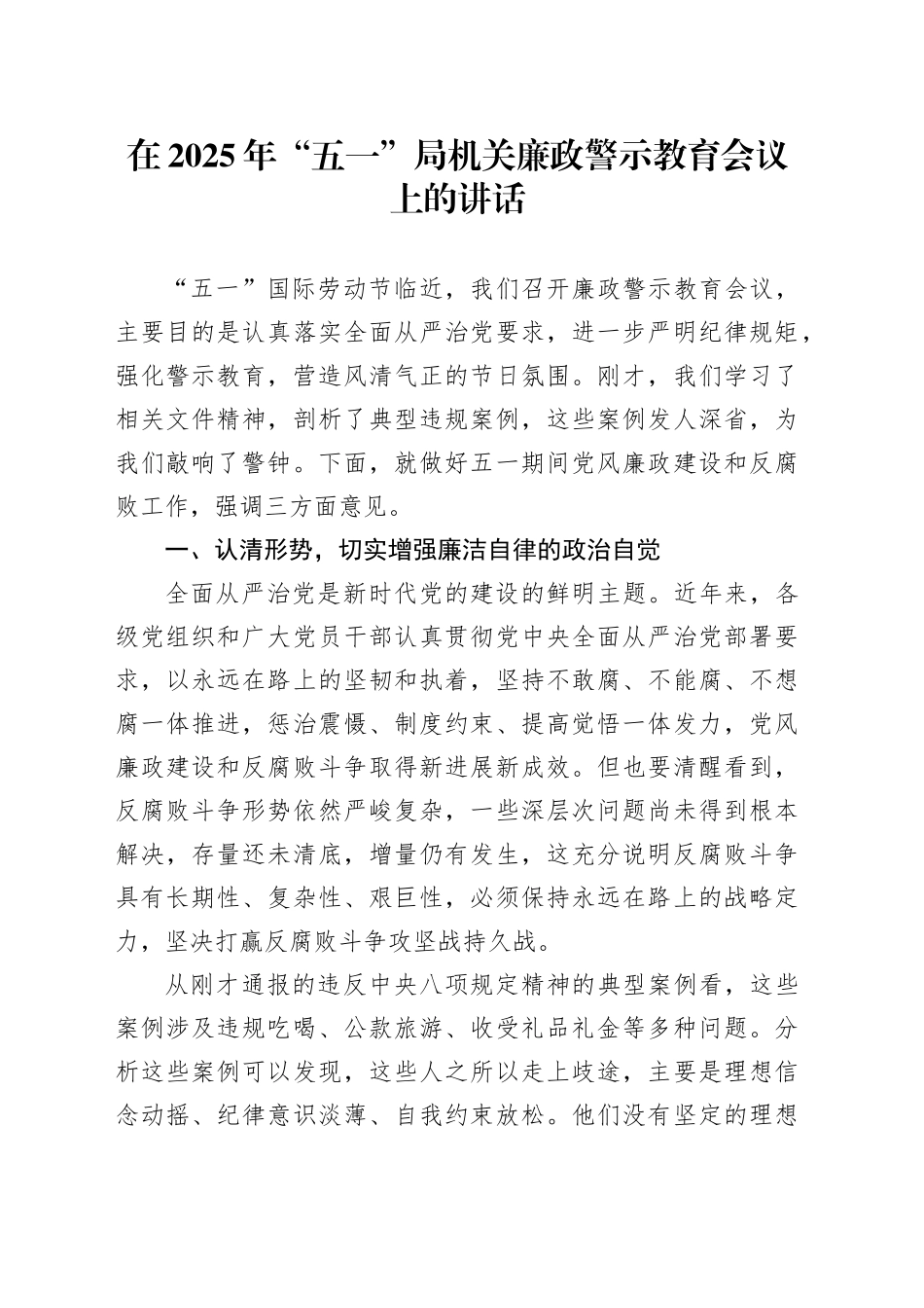 在2025年“五一”局机关廉政警示教育会议上的讲话_第1页