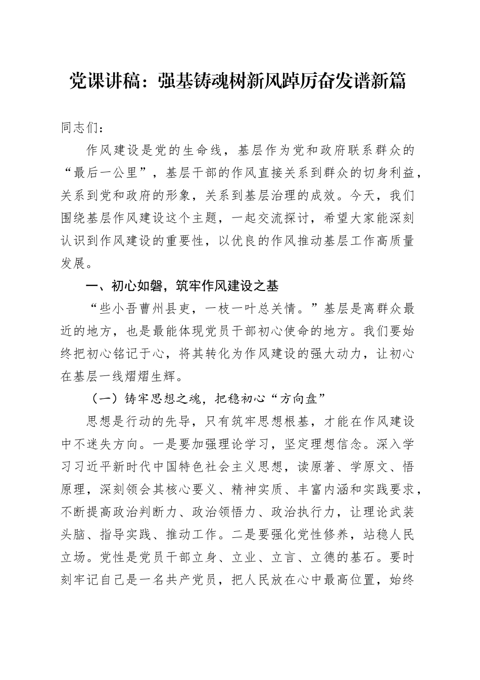 党课讲稿：强基铸魂树新风踔厉奋发谱新篇_第1页