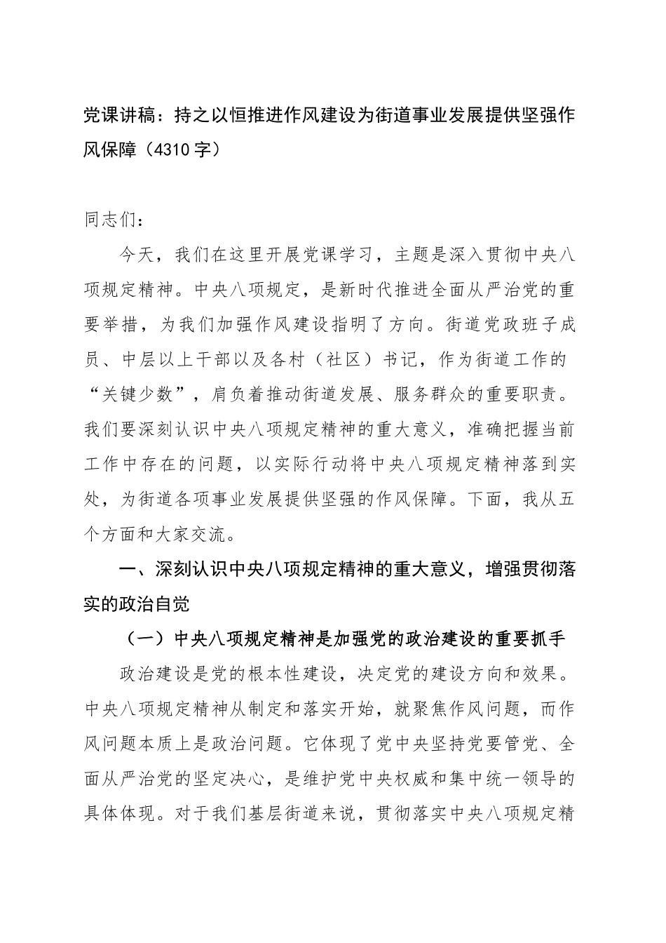 党课讲稿：持之以恒推进作风建设为街道事业发展提供坚强作风保障_第1页