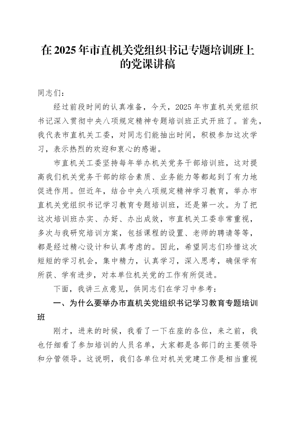 在2025年市直机关党组织书记专题培训班上的党课讲稿_第1页