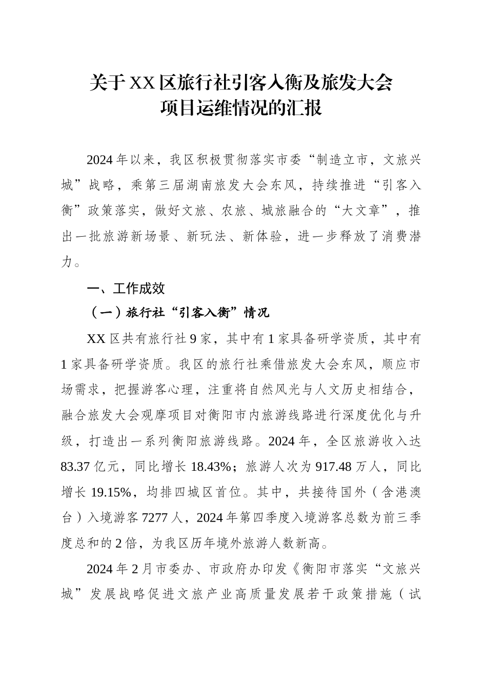 关于XX区旅行社引客入衡及旅发大会项目运维情况的汇报_第1页