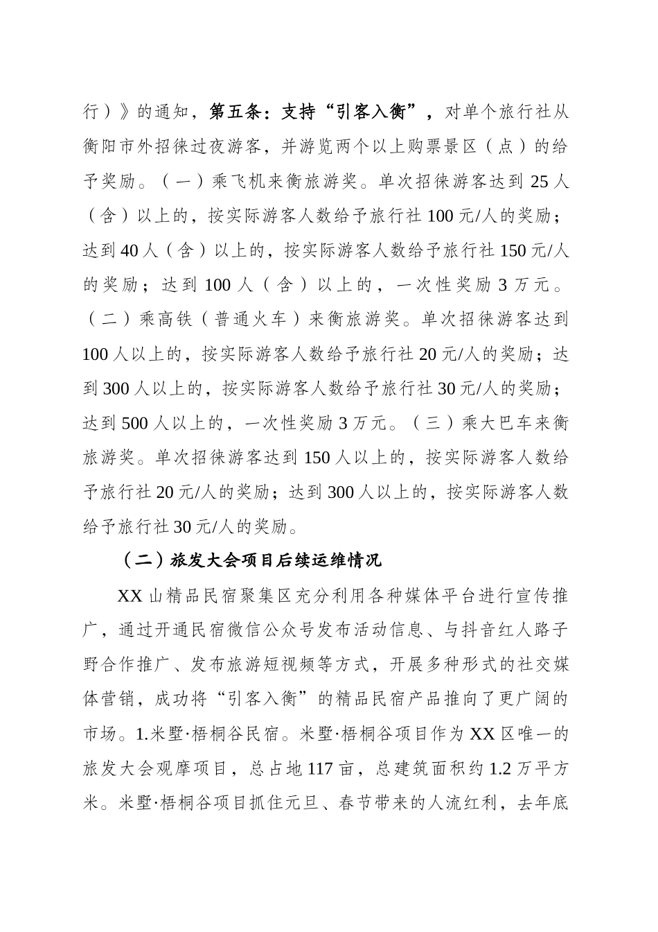 关于XX区旅行社引客入衡及旅发大会项目运维情况的汇报_第2页