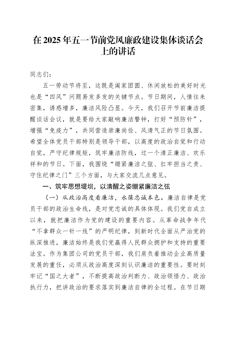 在2025年五一节前党风廉政建设集体谈话会上的讲话_第1页