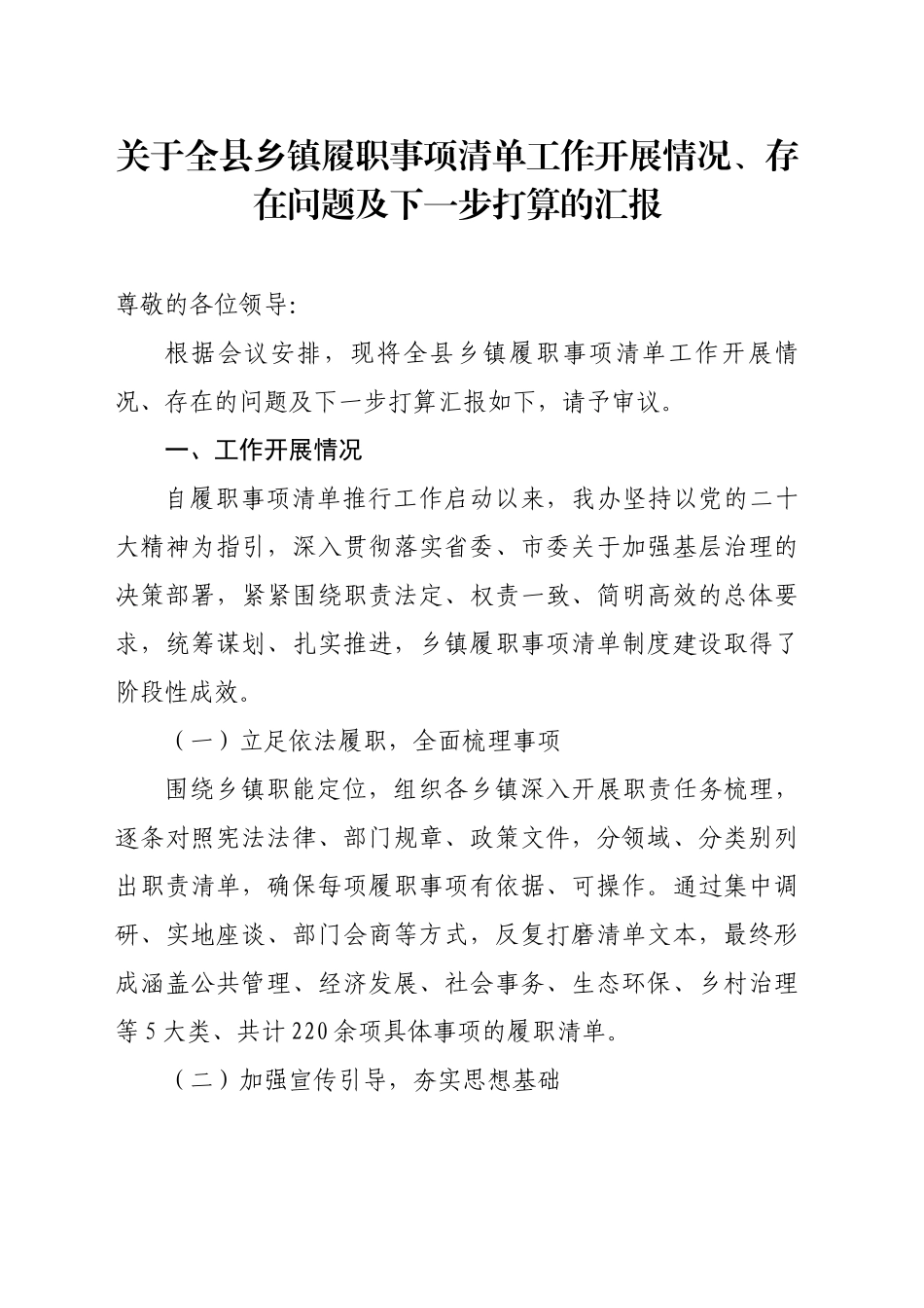 关于全县乡镇街道履职事项清单工作开展情况、存在问题及下一步打算的汇报_第1页