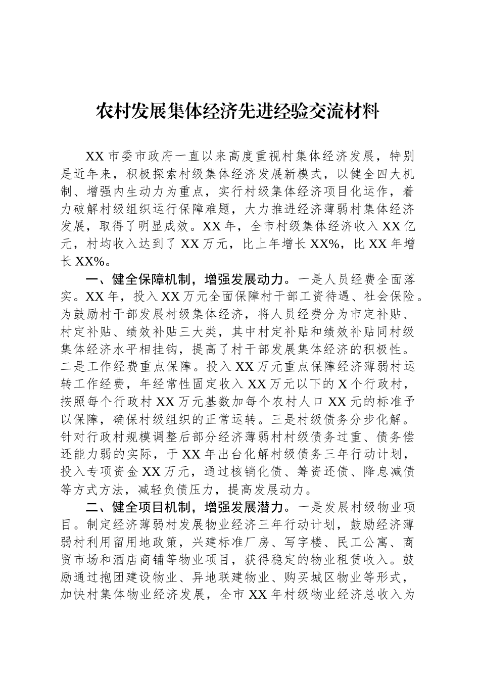 农村发展集体经济先进经验交流材料_第1页