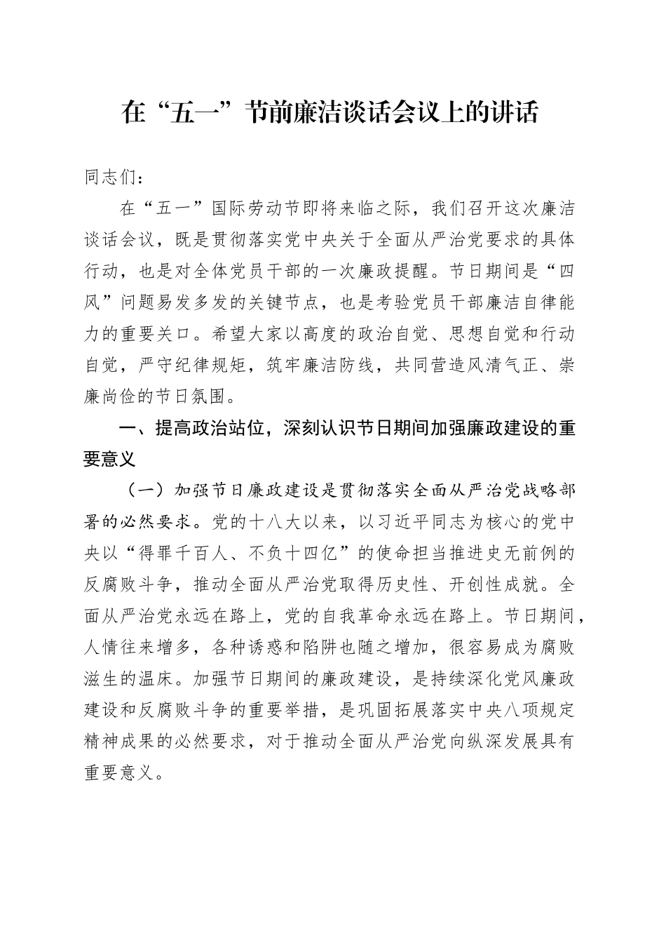 在“五一”节前廉洁谈话会议上的讲话_第1页
