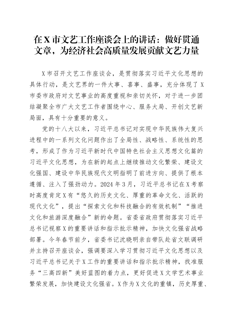 在X市文艺工作座谈会上的讲话：做好贯通文章，为经济社会高质量发展贡献文艺力量_第1页