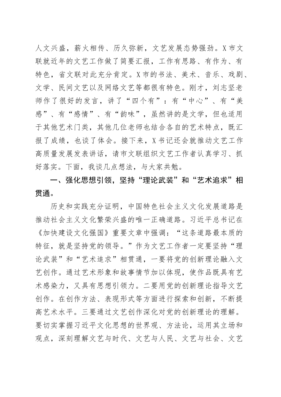 在X市文艺工作座谈会上的讲话：做好贯通文章，为经济社会高质量发展贡献文艺力量_第2页