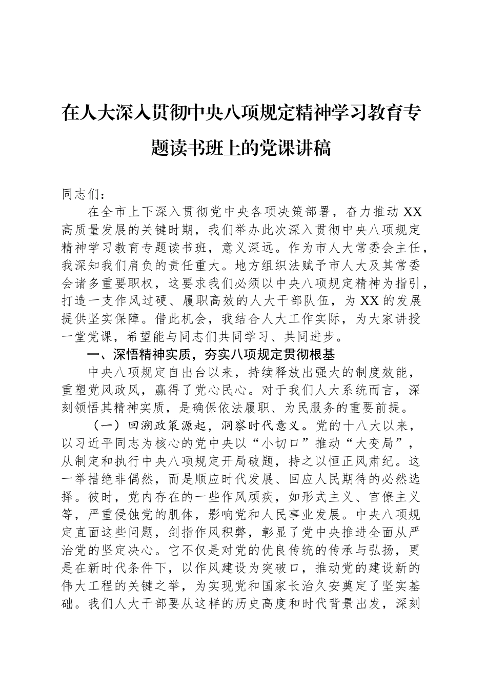 在人大深入贯彻中央八项规定精神学习教育专题读书班上的党课讲稿_第1页