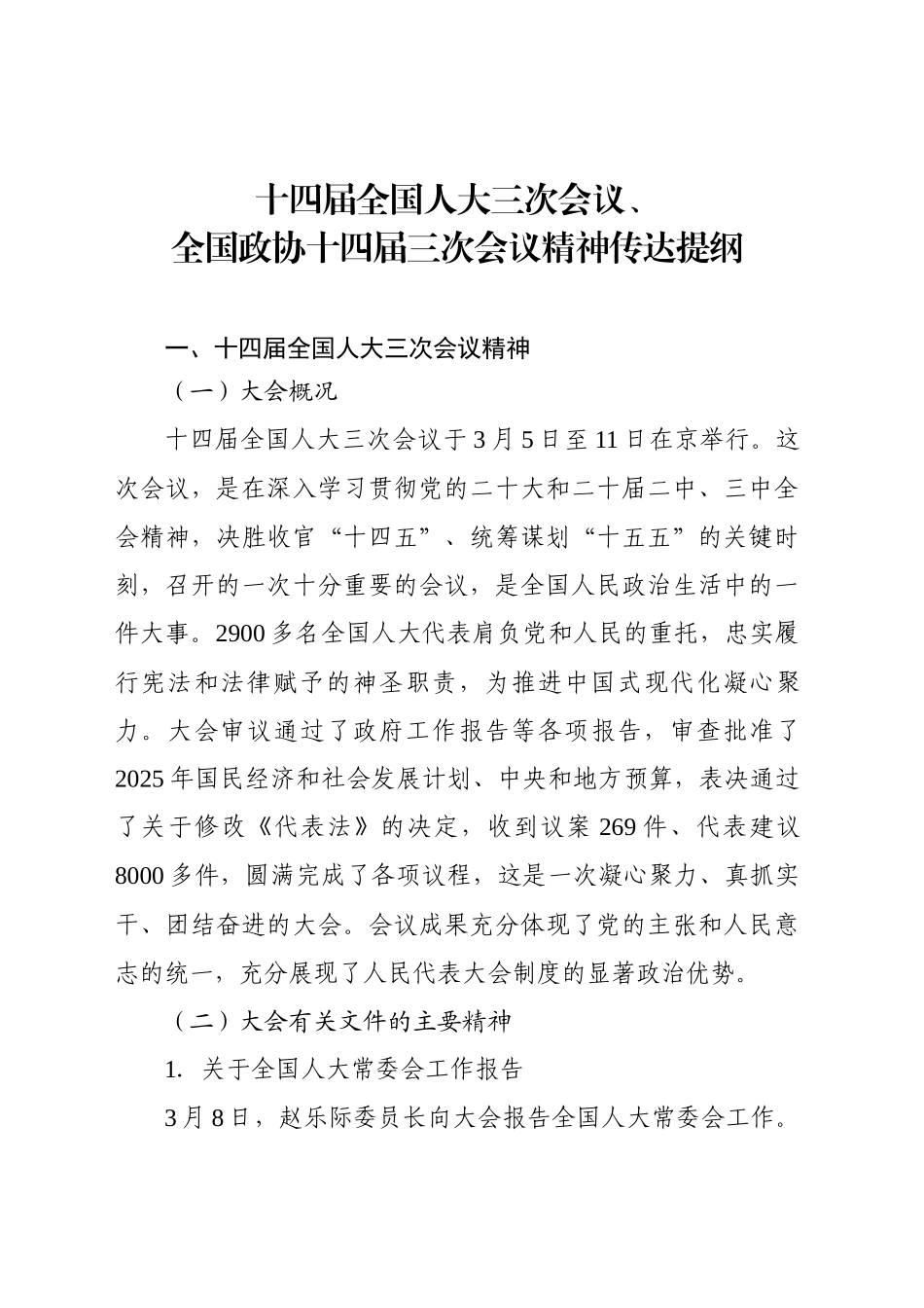 十四届全国人大三次会议精神传达提纲_第1页