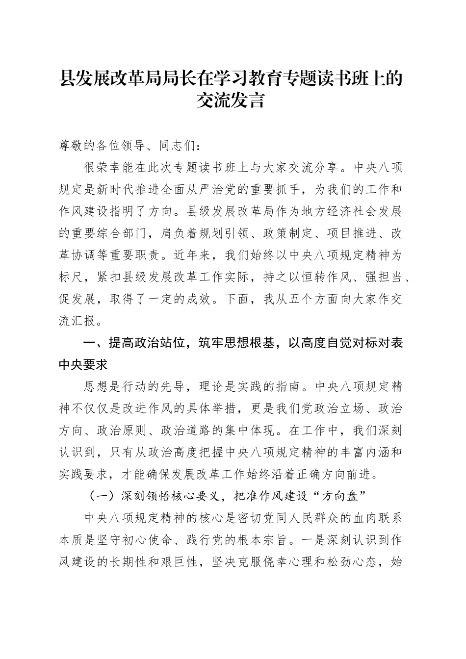 县发展改革局局长在深入贯彻中央八项规定精神学习教育专题读书班上的交流发言_第1页