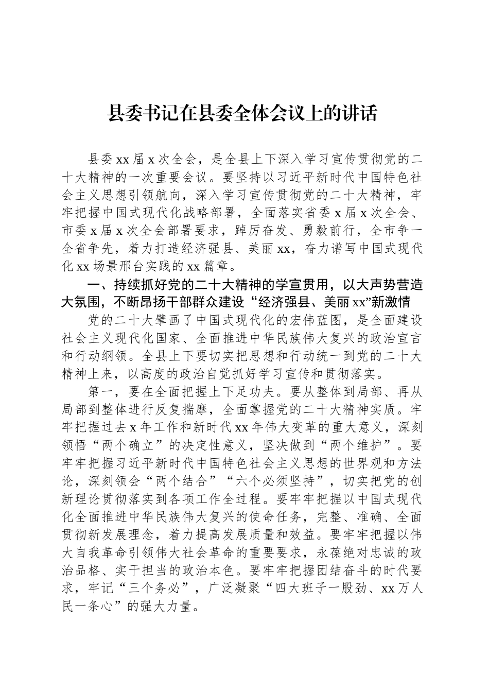 县委书记在县委全体会议上的讲话_第1页