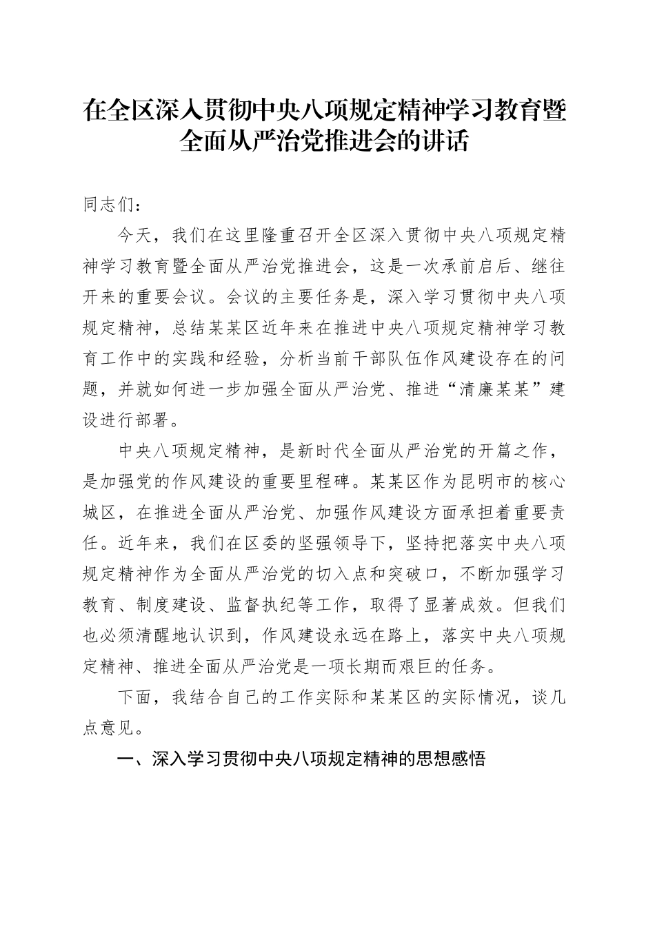 在全区深入贯彻中央八项规定精神学习教育暨全面从严治党推进会的讲话_第1页