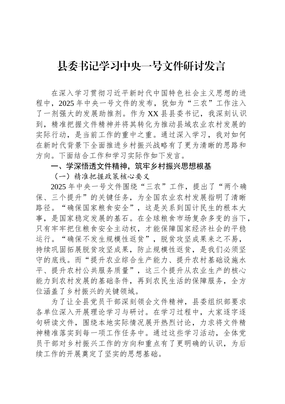 县委书记学习中央一号文件研讨发言_第1页