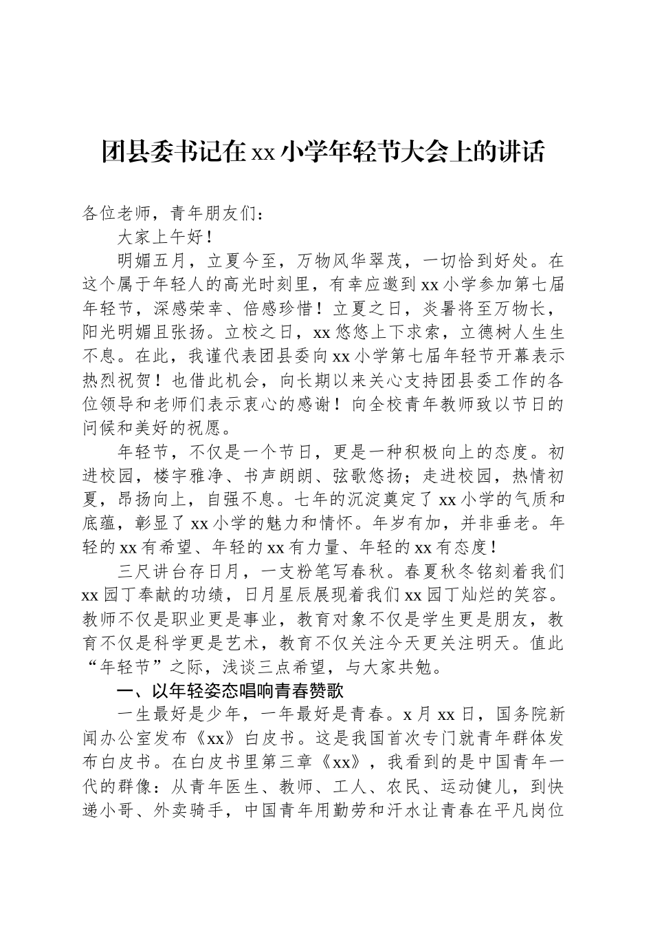 团县委书记在xx小学年轻节大会上的讲话_第1页