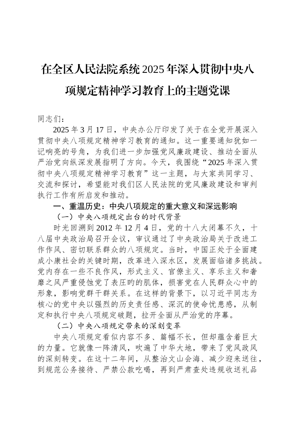 在全区人民法院系统2025年深入贯彻中央八项规定精神学习教育上的主题党课_第1页