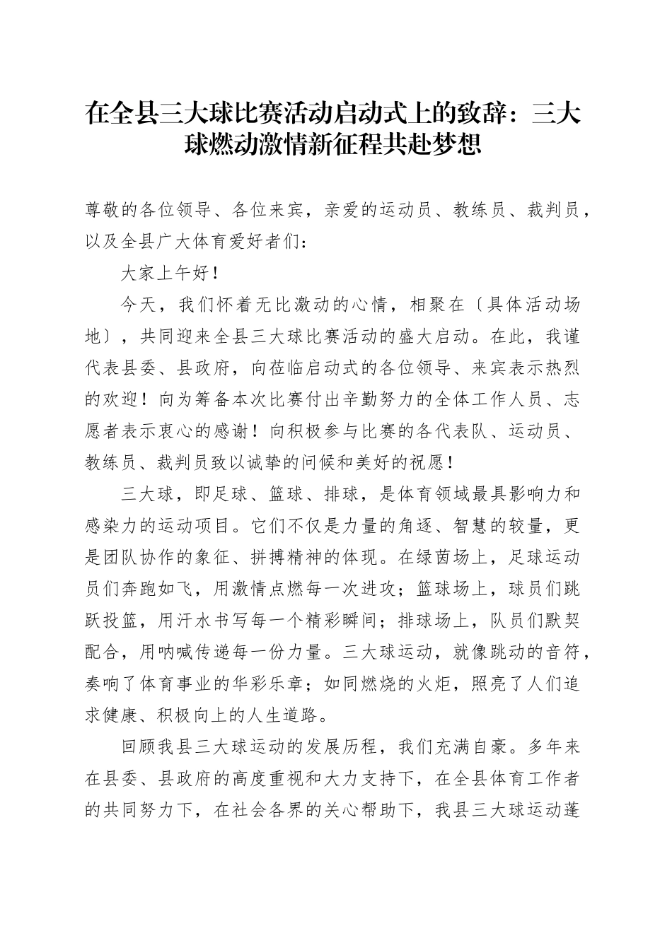 在全县三大球比赛活动启动式上的致辞：三大球燃动激情新征程共赴梦想_第1页