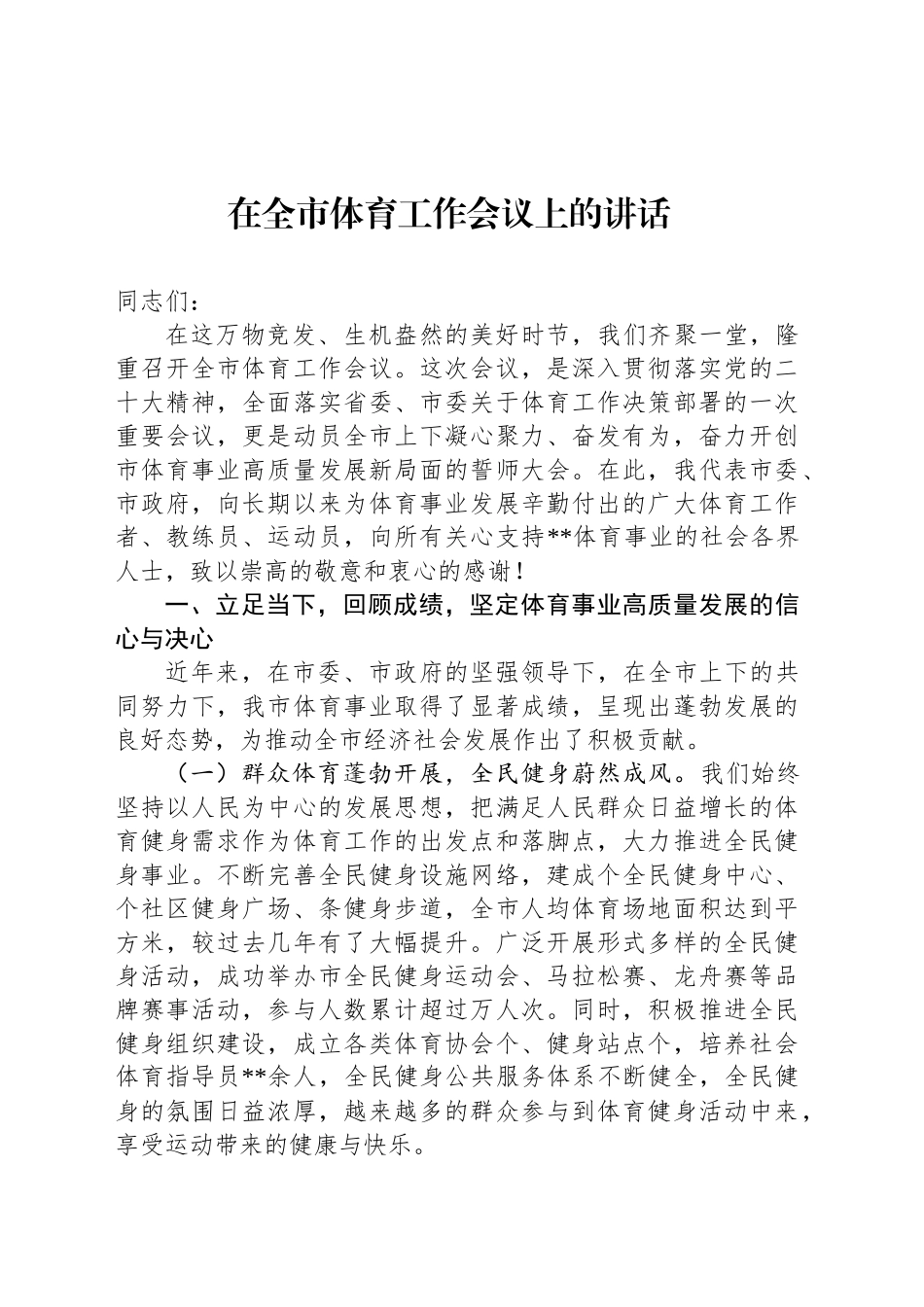 在全市体育工作会议上的讲话_第1页