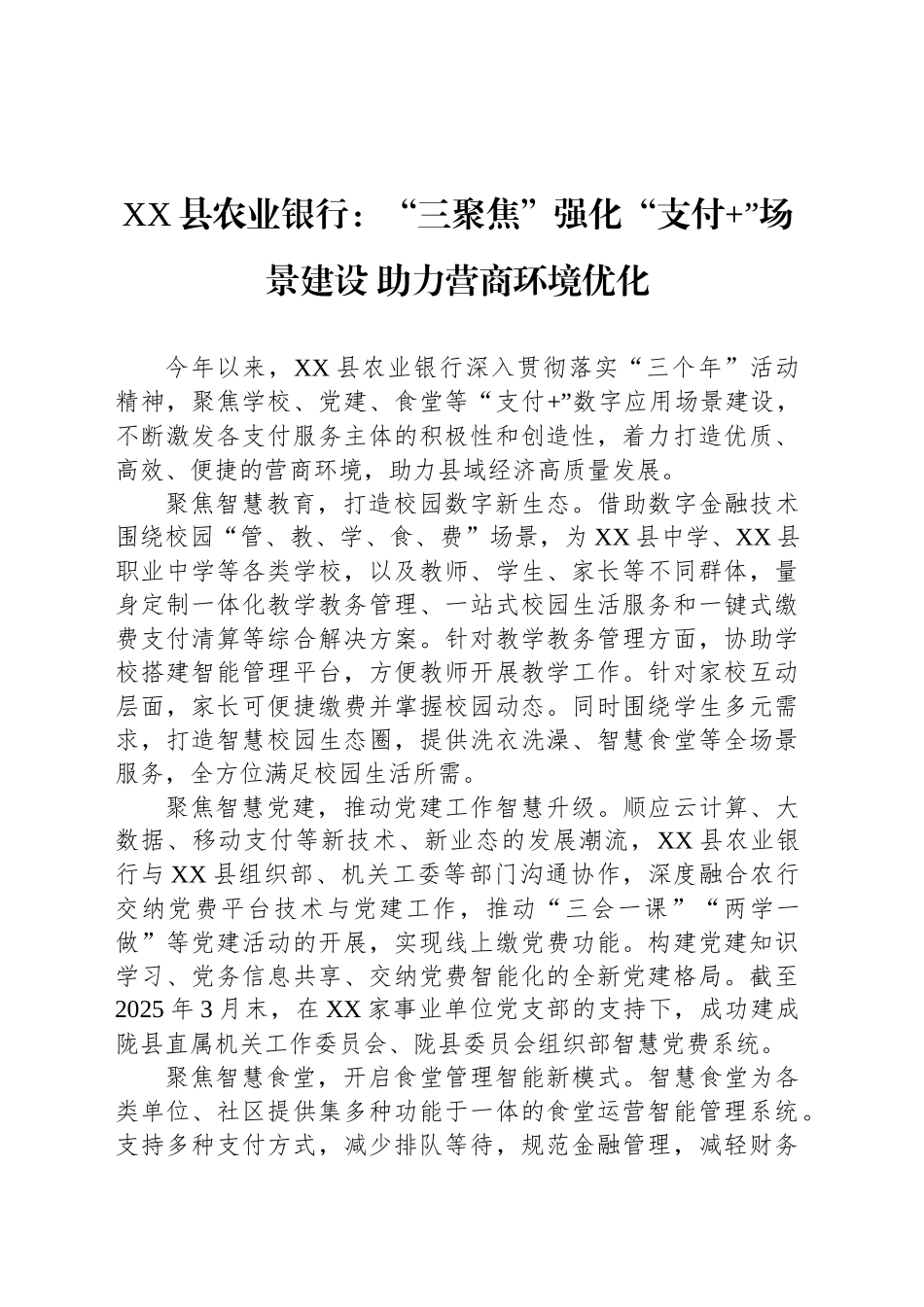 国企党建工作宣传稿：“三聚焦”强化“支付 ”场景建设 助力营商环境优化_第1页
