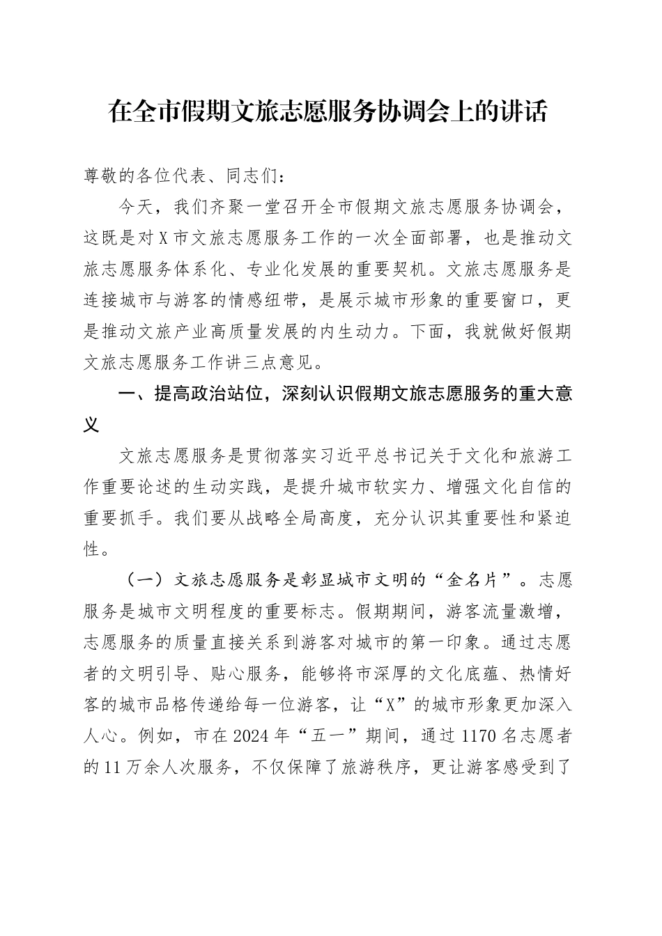 在全市假期文旅志愿服务协调会上的讲话_第1页