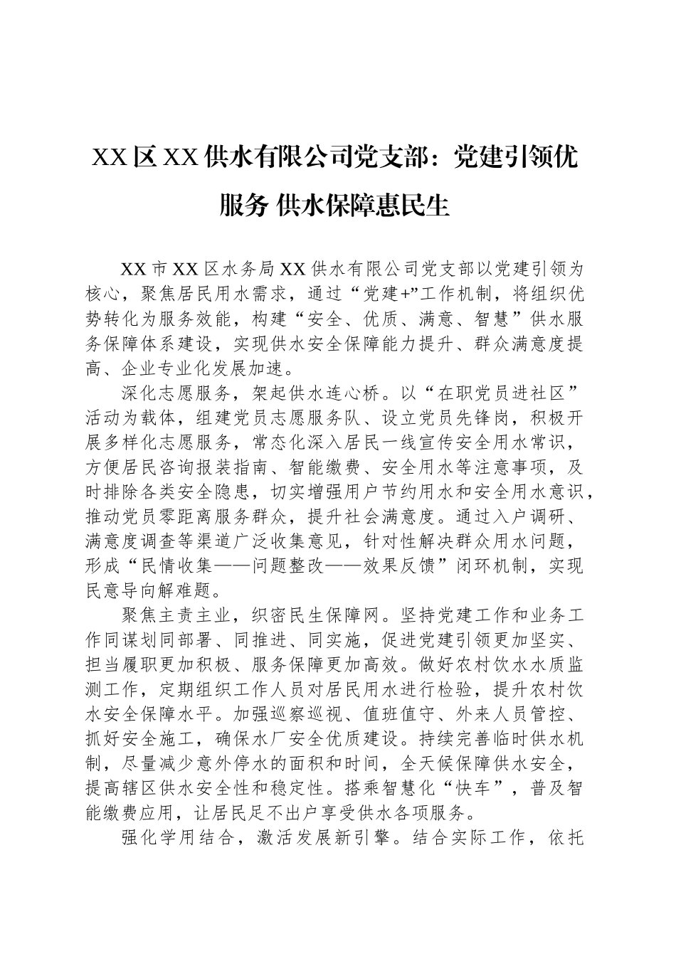 国企党建工作宣传稿：党建引领优服务 供水保障惠民生_第1页