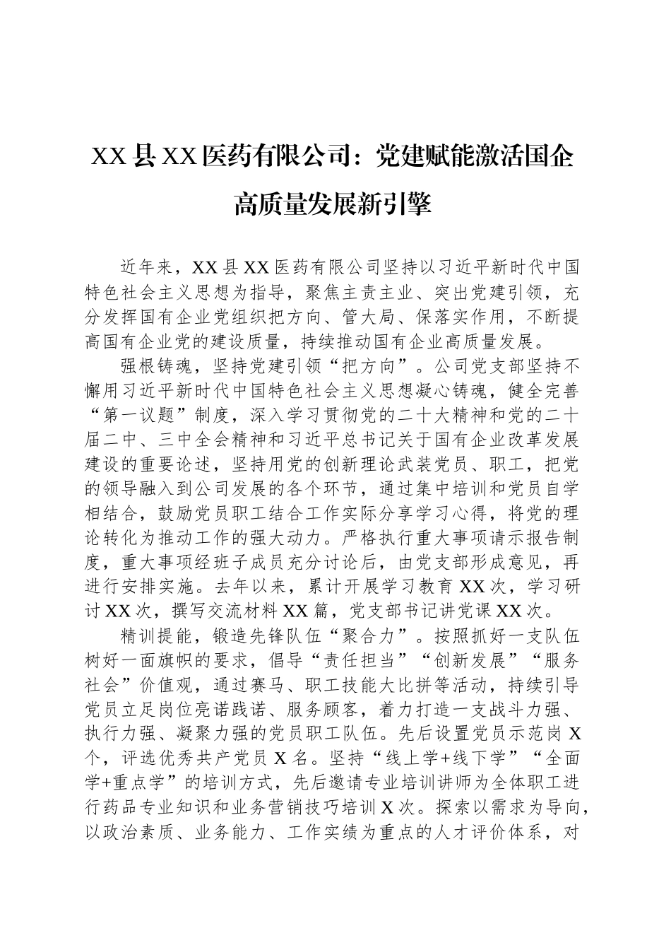国企党建工作宣传稿：党建赋能激活国企高质量发展新引擎_第1页
