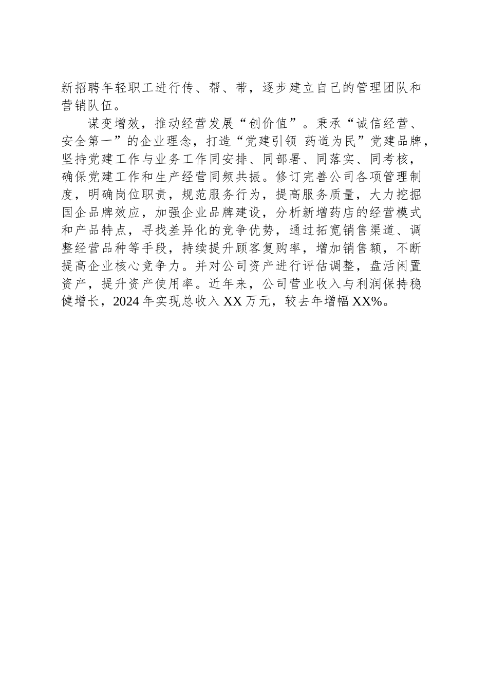 国企党建工作宣传稿：党建赋能激活国企高质量发展新引擎_第2页