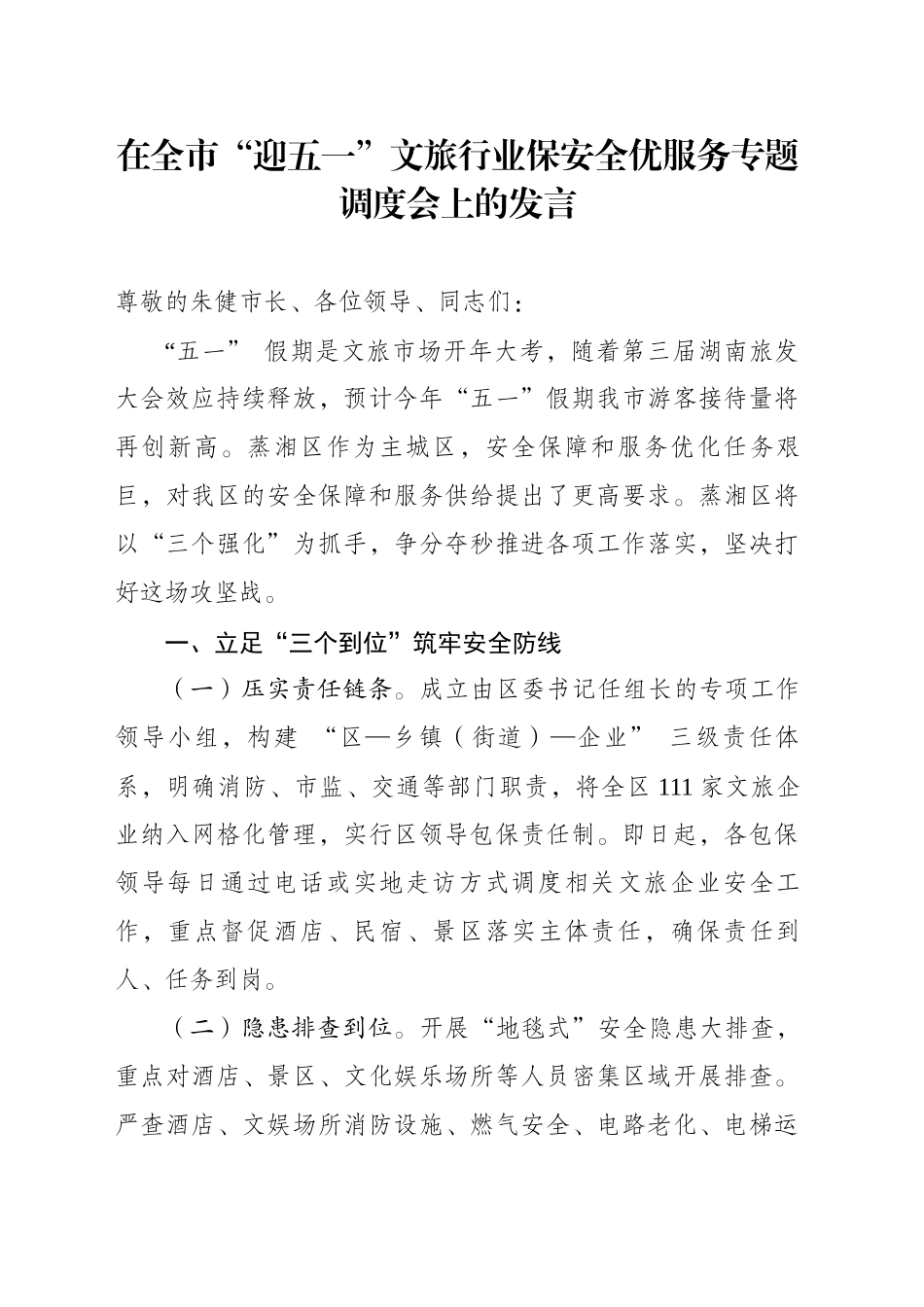 在全市“迎五一”文旅行业保安全优服务专题调度会上的发言_第1页