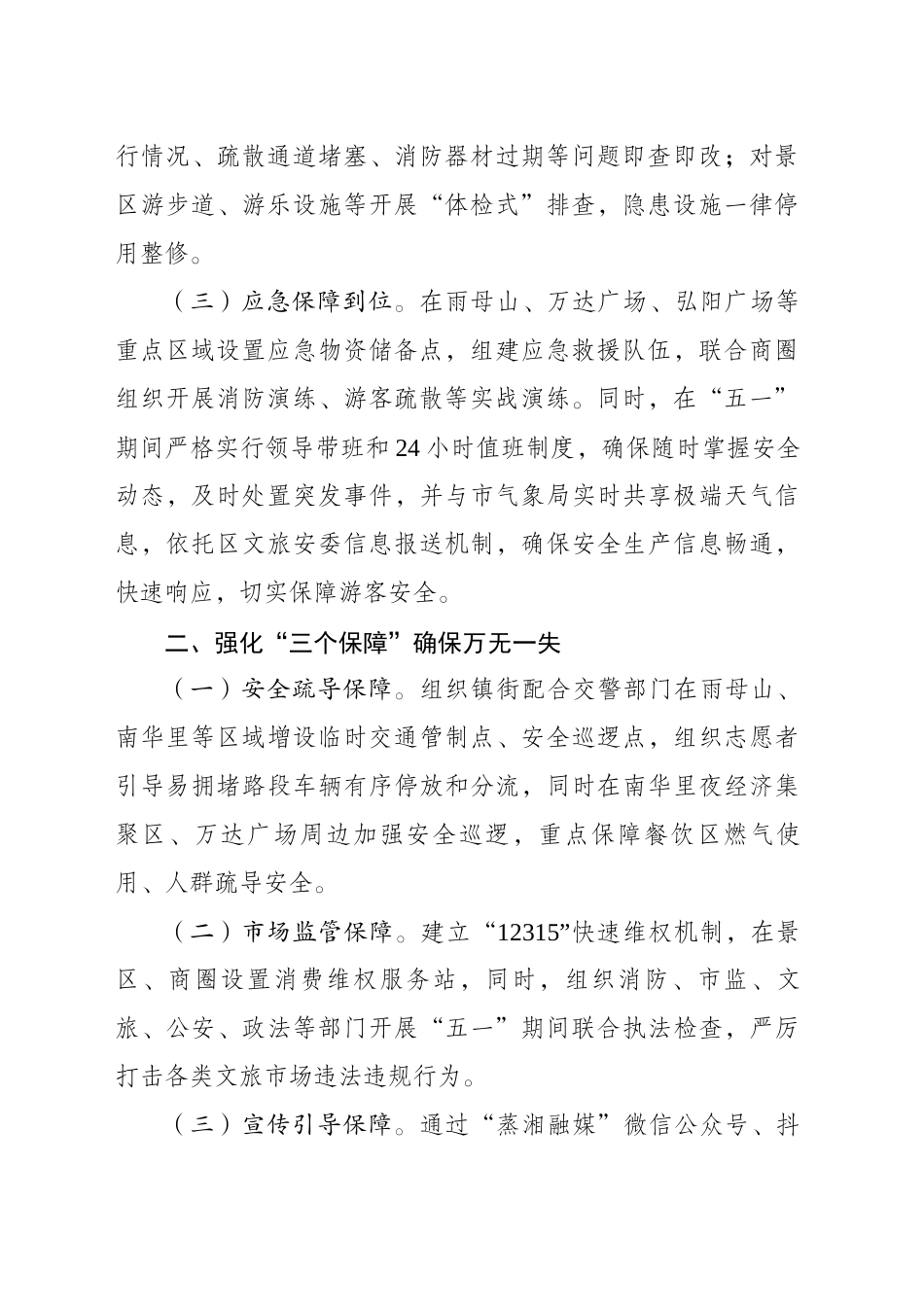在全市“迎五一”文旅行业保安全优服务专题调度会上的发言_第2页