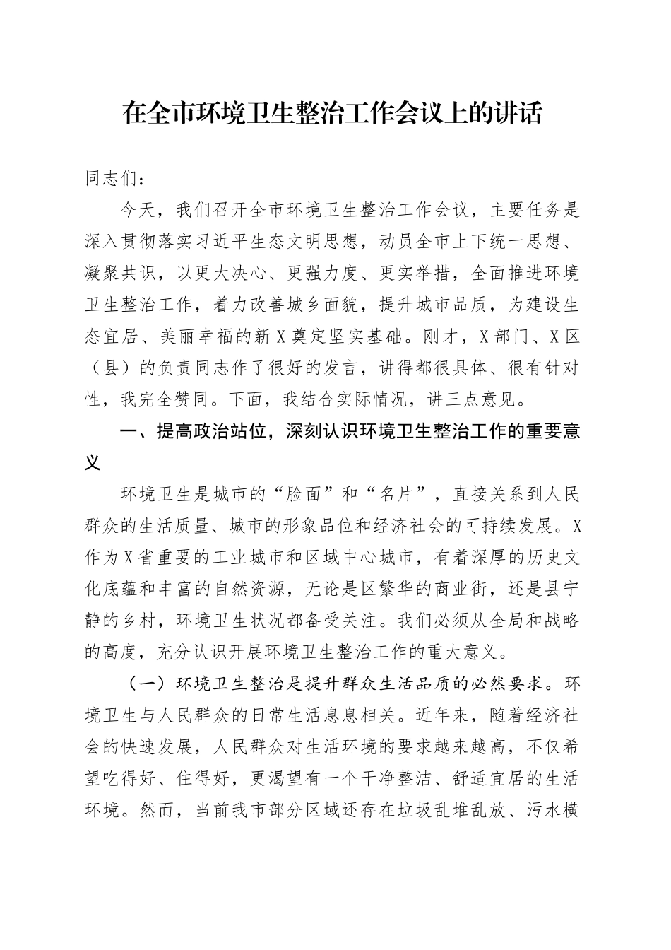 在全市环境卫生整治工作会议上的讲话_第1页