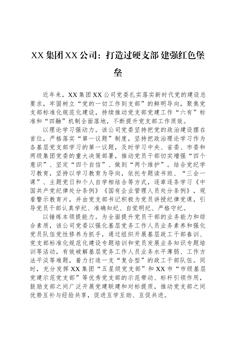 国企党建工作宣传稿：打造过硬支部 建强红色堡垒_第1页