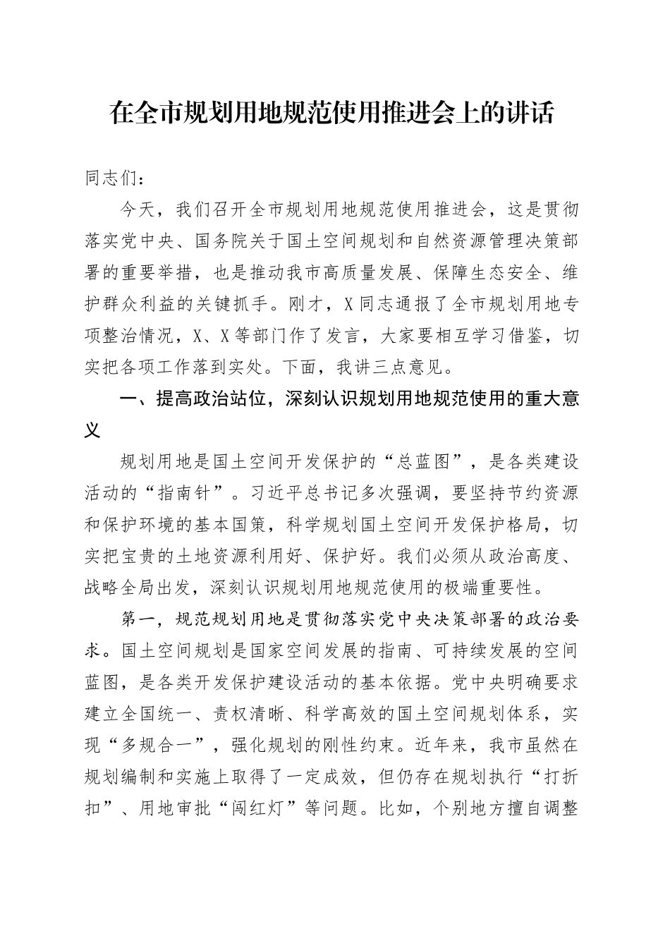 在全市规划用地规范使用推进会上的讲话_第1页