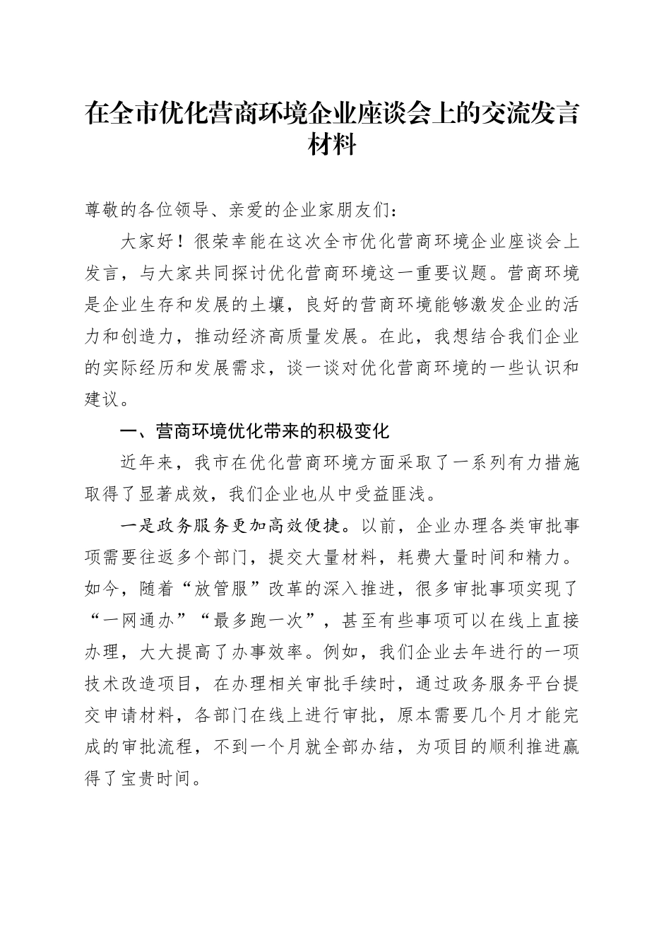 在全市优化营商环境企业座谈会上的交流发言材料_第1页