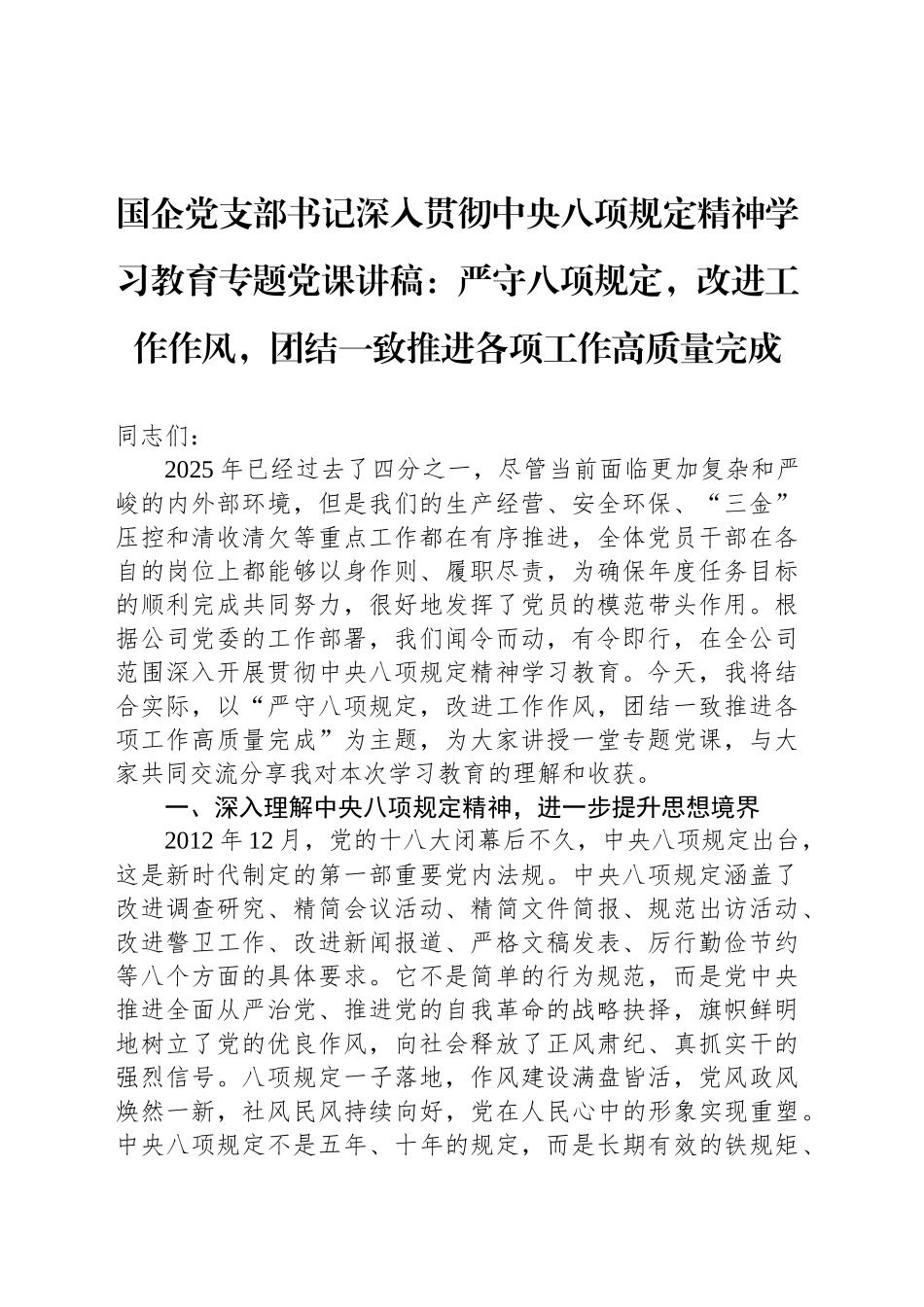 国企党支部书记深入贯彻中央八项规定精神学习教育专题党课讲稿：严守八项规定，改进工作作风，团结一致推进各项工作高质量完成_第1页
