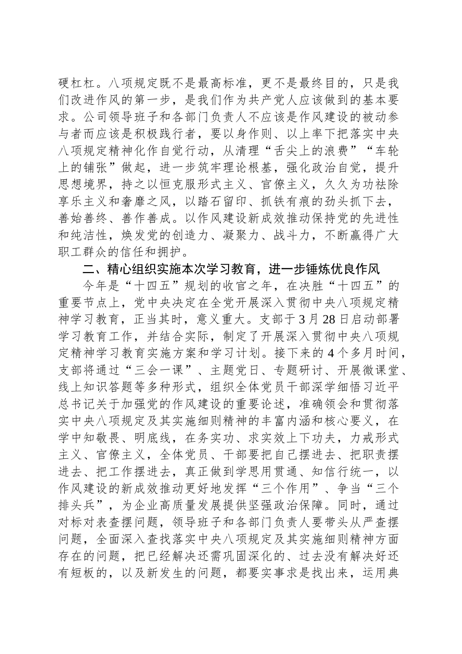 国企党支部书记深入贯彻中央八项规定精神学习教育专题党课讲稿：严守八项规定，改进工作作风，团结一致推进各项工作高质量完成_第2页