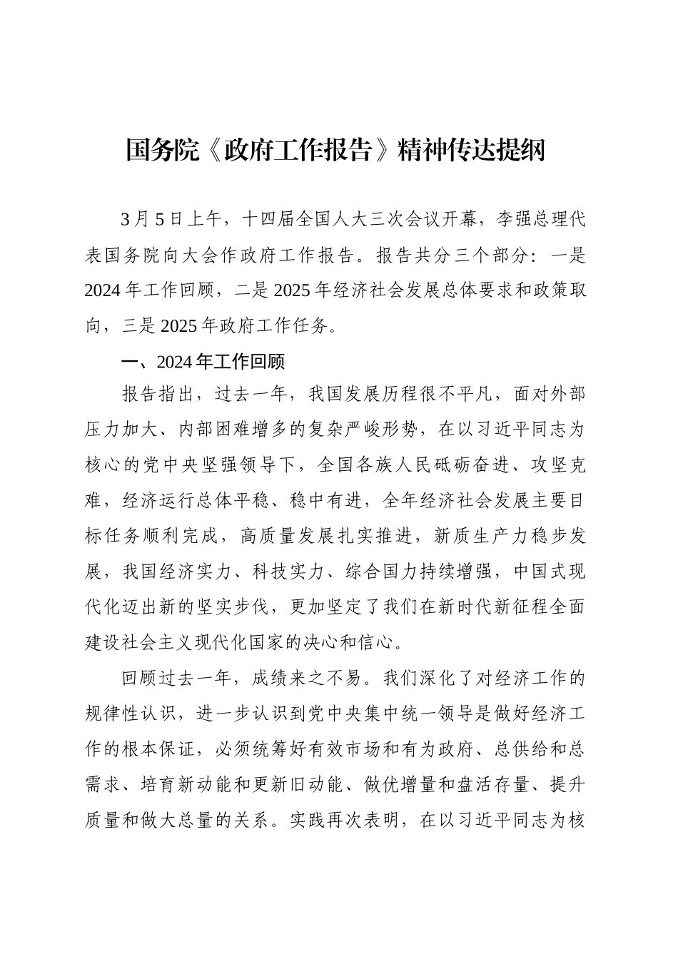 国务院《政府工作报告》精神传达提纲_第1页