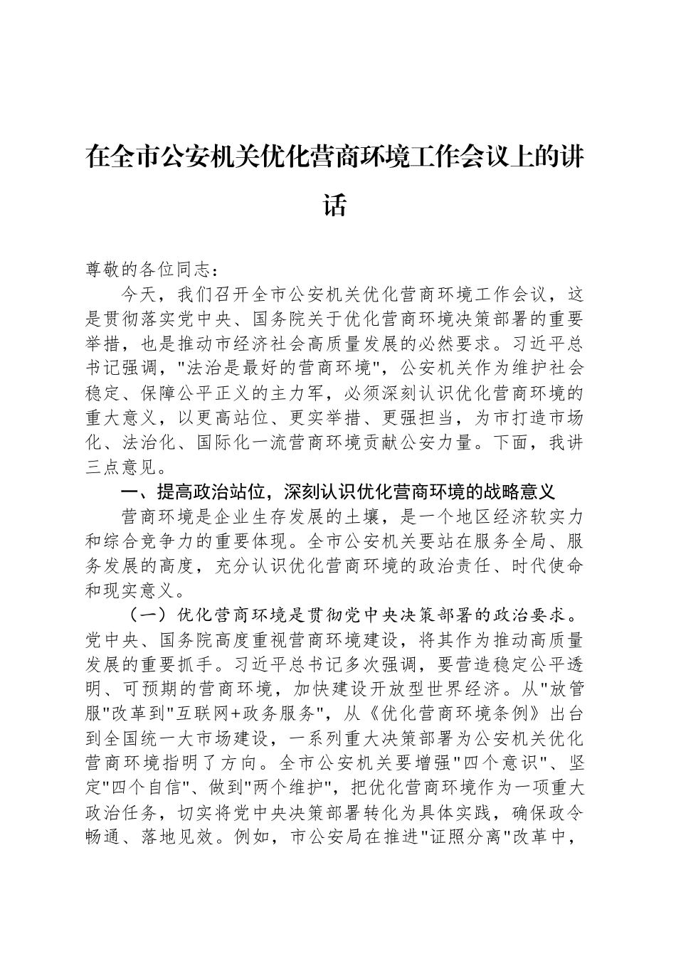 在全市公安机关优化营商环境工作会议上的讲话_第1页