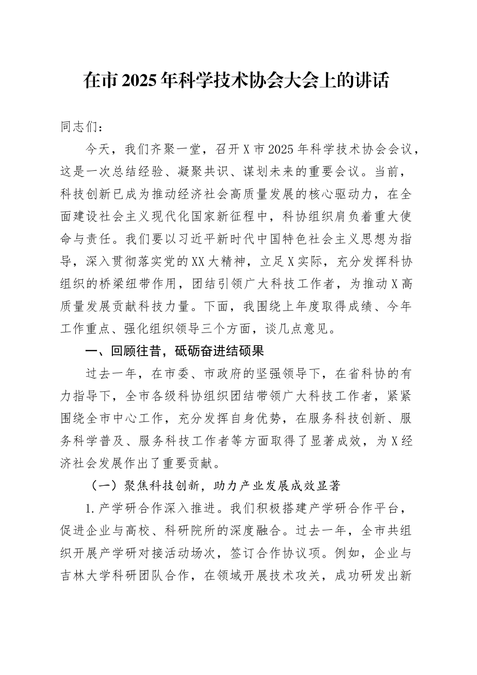 在市2025年科学技术协会大会上的讲话_第1页
