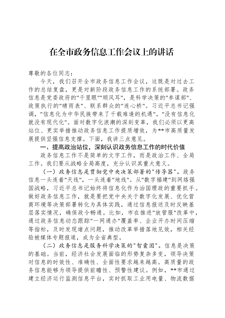 在全市政务信息工作会议上的讲话_第1页
