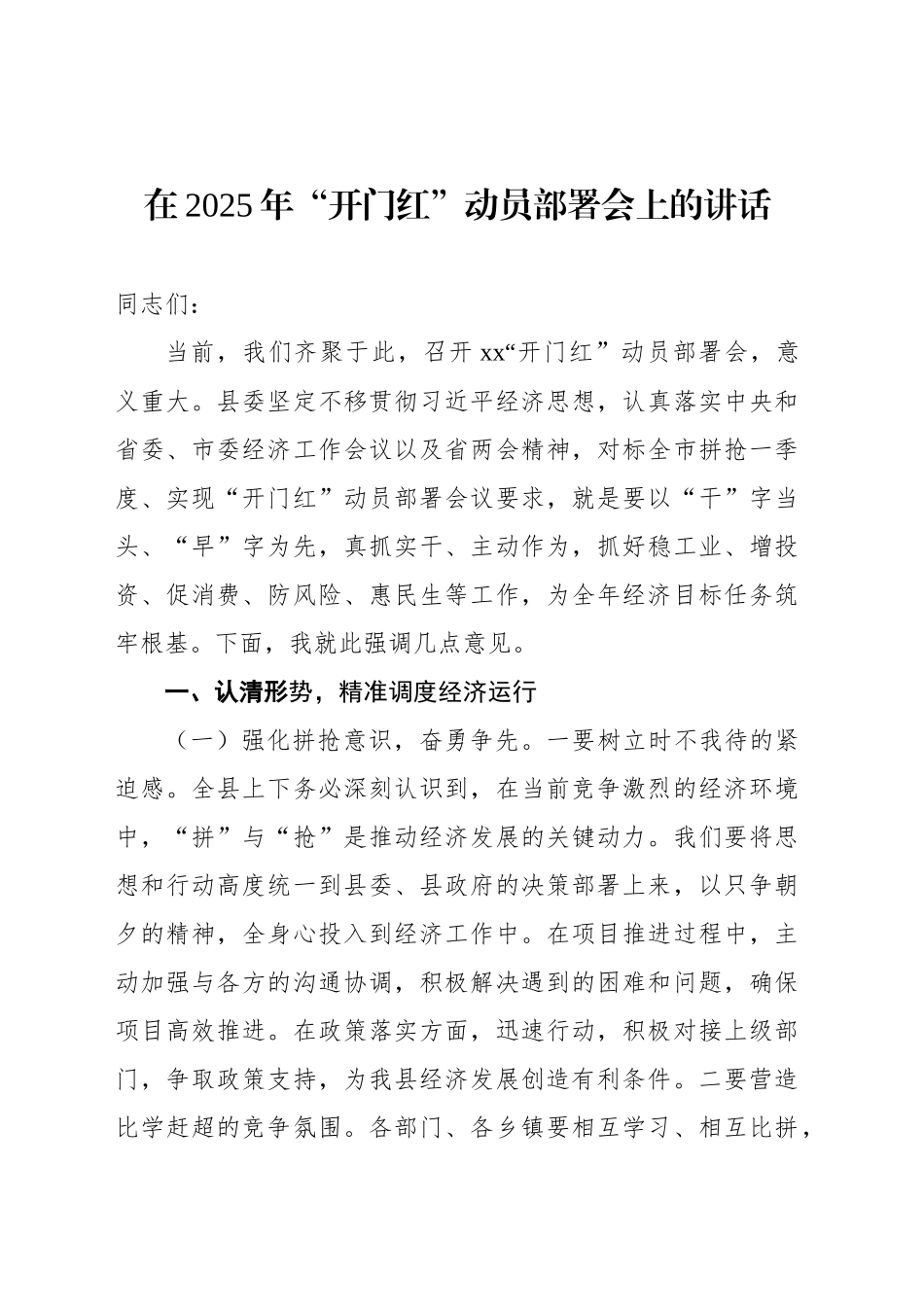 在2025年“开门红”动员部署会上的讲话_第1页