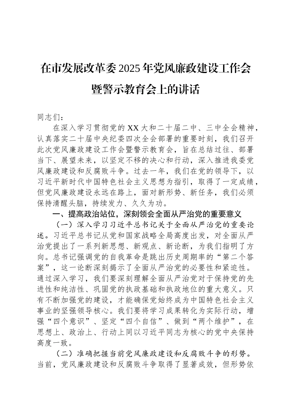 在市发展改革委2025年党风廉政建设工作会暨警示教育会上的讲话_第1页